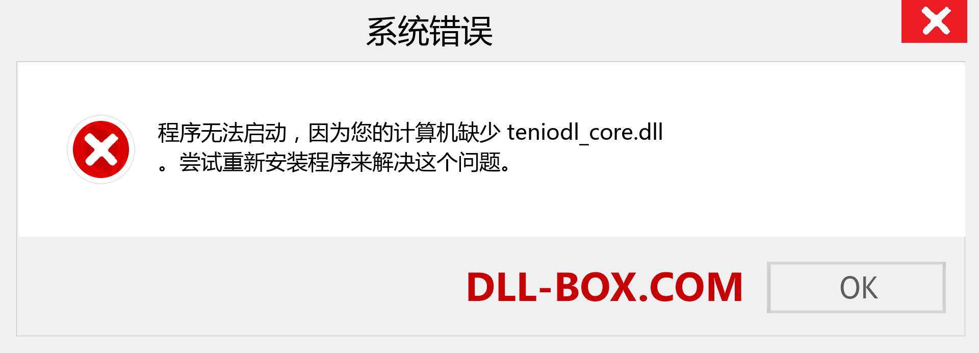teniodl_core.dll 文件丢失？。 适用于 Windows 7、8、10 的下载 - 修复 Windows、照片、图像上的 teniodl_core dll 丢失错误